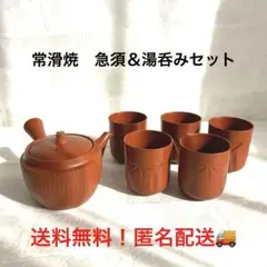 【新品】常滑焼　茶器セット　急須＆湯呑み5個セット　急須　湯呑み
