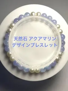 ✨ヒーリング効果 ✨天然石 アクアマリン パワーストーン デザインブレスレット
