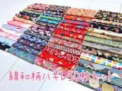 綿和柄はぎれ ハギレ 50枚セット【b】