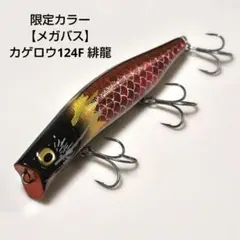 未使用 メガバス カゲロウ124F 新潟ルアーフェスタ限定カラー 3点まとめ売り メガバス カゲロウ124F 新潟ルアーフェスタ限定カラー - メルカリ