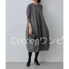 ロングワンピ カジュアル コクーン 着痩せ 体型カバー グレー エッグ e