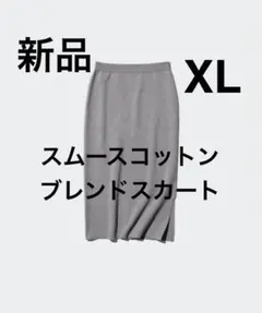 新品　UNIQLOスムースコットンブレンドスカート　グレー　XL