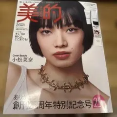 美的 2026年5月号 創刊125周年特別号　貼り付け付録のみ