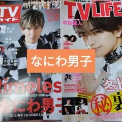 なにわ男子　道枝駿佑　藤原丈一郎　TVガイド　TVLIFE　切り抜き