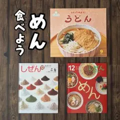 サンチャイルドビッグサイエンス　キンダーブックしぜん　麺　うどん　こな