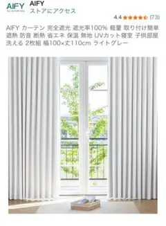 AIFY 完全遮光カーテン 2枚組 ライトグレー 幅100×丈110cm 新品