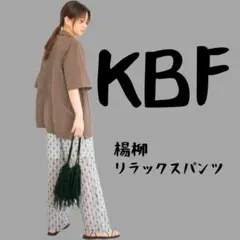 完売色 KBF 楊柳 リラックスパンツ シアー 柄 フリーサイズ ウエストゴム