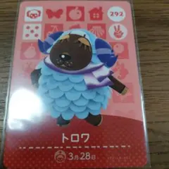 あつまれどうぶつの森　amiiboカード　トロワ