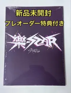 2026年最新】樂STAR 未開封の人気アイテム - メルカリ