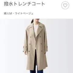 無印良品 撥水トレンチコート Mサイズ（ライトベージュ）