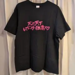 ちん毛ボーボー Tシャツ 巨乳まんだら王国公式グッズ バンドTシャツ