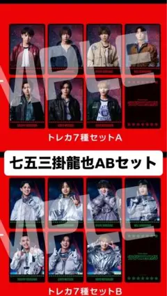 Travis Japan 七五三掛龍也　トレカ