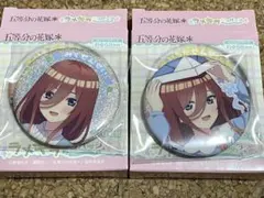 五等分の花嫁　ラメキラ缶バッジ　ようちえん＋先生　三玖　2種