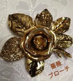 ブローチ 薔薇の花　渋目イミテーションゴールド