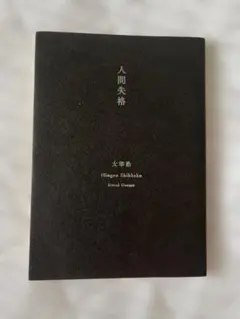 2026年最新】太宰治 人間失格 初版の人気アイテム - メルカリ