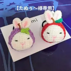 【たぬぅ〜様専用ページ】うさぎのあみぐるみヘアゴム