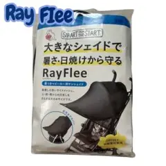 「新品未開封」RayFlee サンシェード UPF50+ ベビーカー用