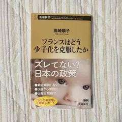 フランスはどう少子化を克服したか