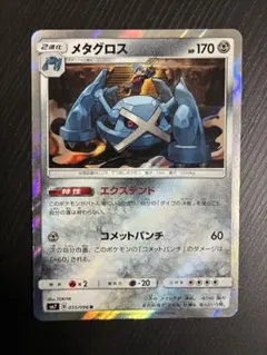 メタグロス R SM7 裂空のカリスマ 055/096