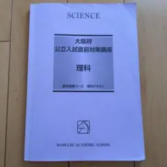 【大阪府公立入試直前対策講座】 理科 馬渕 文理学科 中3 高校受験 大阪