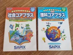 ㉓に　サピックス SAPIX 社会コアプラス　理科コアプラス　重要教材❣️ 2025年最新】sapix コアプラス 理科 社会の人気アイテム - メルカリ