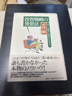 投資戦略の発想法　木村　剛