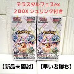 テラスタルフェスex ２BOX シュリンク付き