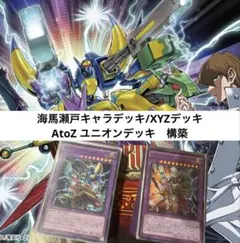 遊戯王OCG 海馬瀬戸デッキ　XYZ AtoZデッキ　ユニオンデッキ　構築済み