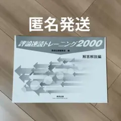 評論速読トレーニング2000 解答解説編 数研出版