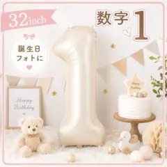 数字1 バルーン クリーム 誕生日 飾り付け 記念日 ナンバーバルーン 風船★