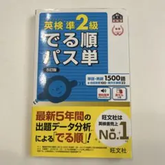 英検準2級 でる順パス単 5訂版