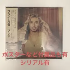 シリアルあり　フジイカゼ プレマ 初回限定盤