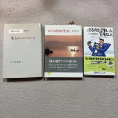 生きることについての本　3冊