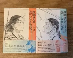 多聞さんのおかしなともだち 上・下巻セット