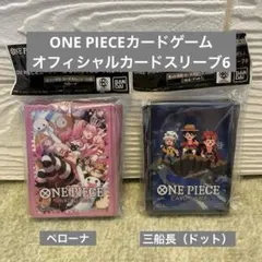 ONE PIECEカードゲーム　オフィシャルカードスリーブ6