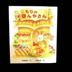 もりのほんやさん 絵本