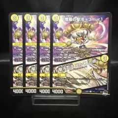 デュエマ　煙幕の聖沌 k3mur1（ケムリ）/聖沌忍法 メカくしの術 ４枚セット