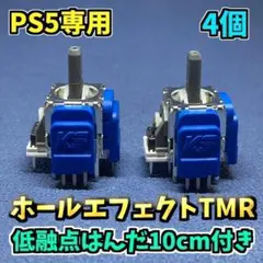 PS5コントローラー Dualsense TMRセンサー 4個 K 低融点付き