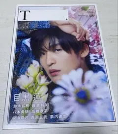 シアターカルチャーマガジン【ティー.】 2023年 winter 目黒蓮