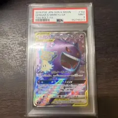 【PSA9】 ゲンガー＆ミミッキュGX 102/095 SR