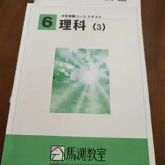 2026年最新】馬渕教室 理科の人気アイテム - メルカリ