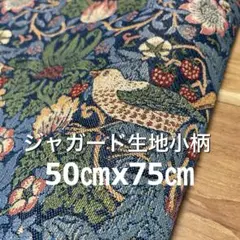 ウィリアムモリス　輸入ジャガード生地　いちご泥棒　青