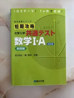 大学入学共通テスト 数学I・A (改訂版)基礎編のサムネイル