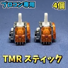 Switch プロコントローラー プロコン TMRセンサー 4個