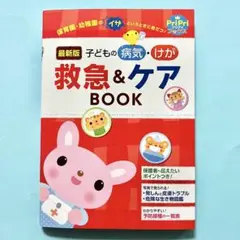 子どもの病気・けが救急&ケアBOOK 最新版 保育園・幼稚園のイザというときに…