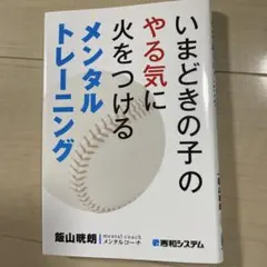 いまどきの子のやる気に火をつけるメンタルトレーニング
