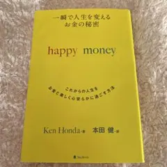 一瞬で人生を変えるお金の秘密 これからの人生をお金と楽しく心安らかに過ごす方法