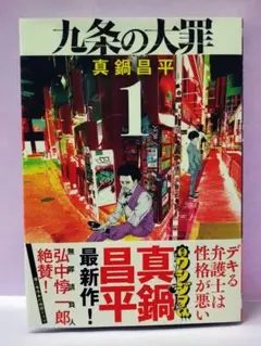 2025年最新】九条の大罪_12の人気アイテム - メルカリ