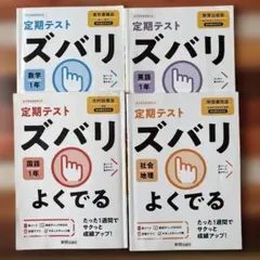 定期テスト ズバリ 中学1年 4冊セット