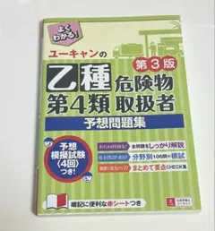 ユーキャン 乙種第4類危険物取扱者 予想問題集 第3版
